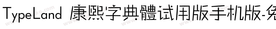TypeLand 康煕字典體试用版手机版字体转换